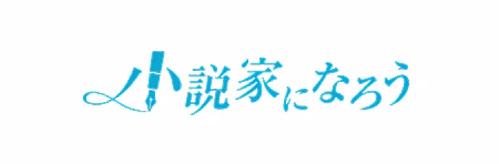 小説家になろう